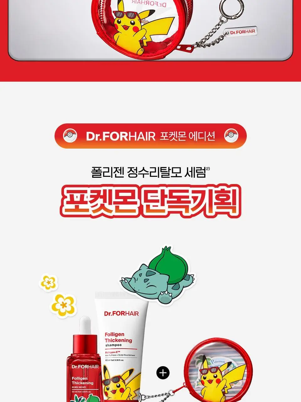 [포켓몬 에디션] 닥터포헤어 탈모완화앰플 50ml+스케일러 60g 기획 탈모케어 두피세럼 두피앰플 상세페이지 5